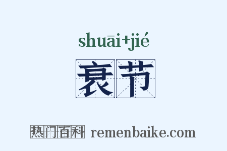 衰节是什么意思的图片